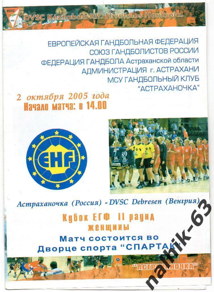 Астраханочка Астрахань-DVSC Debresen Венгрия 2 октября 2005 года