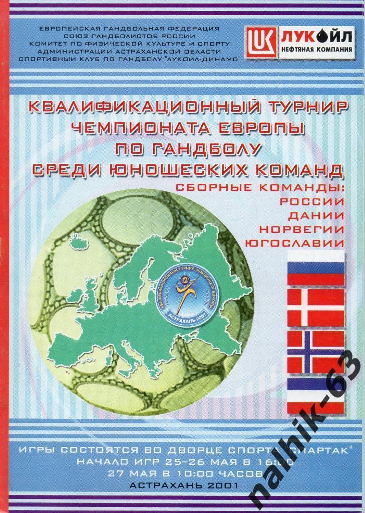 Россия, Норвегия, Дания, Югославия/юноши/квалификация к ЕВРО/ Астрахань 2001 год