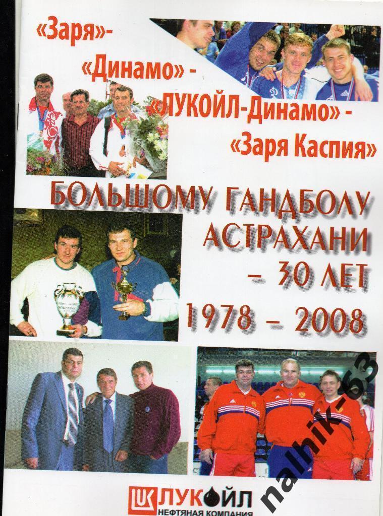 Большому гандболу Астрахани 30 лет 1978-2008 год. Напечатано в Элисте.