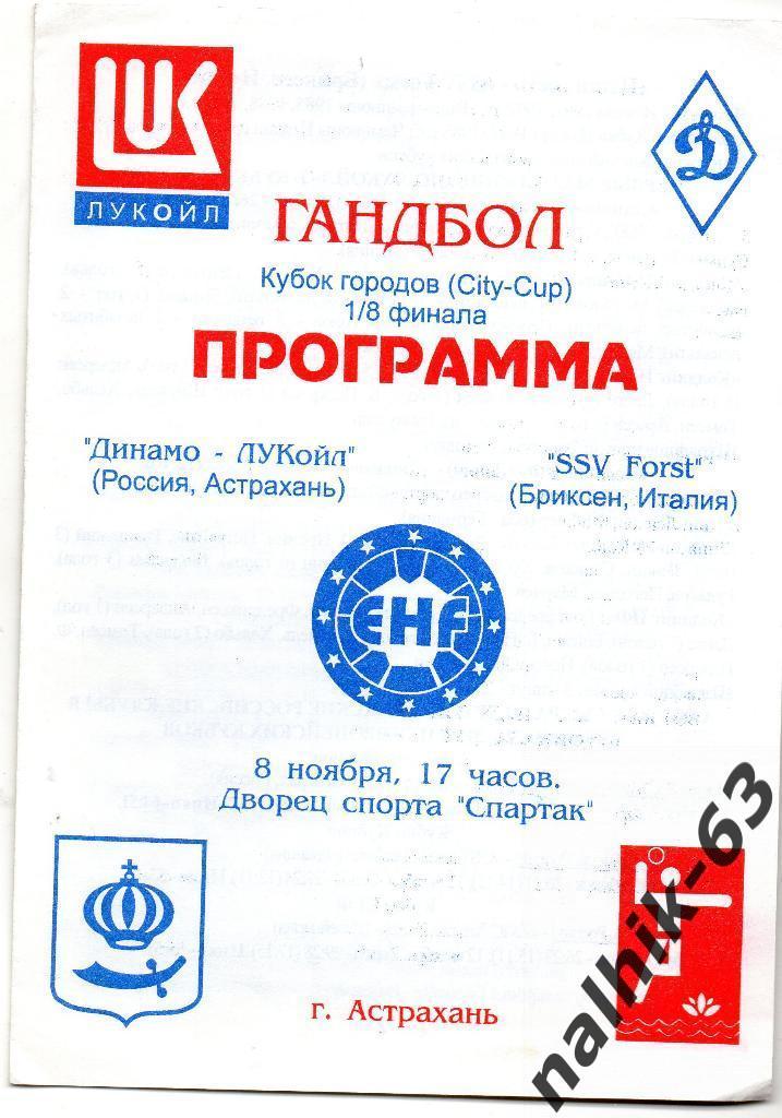 Динамо Астрахань-Бриксен Италия 1997-1998 год кубок городов