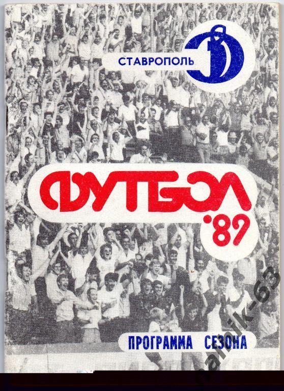 ставрополь 1989