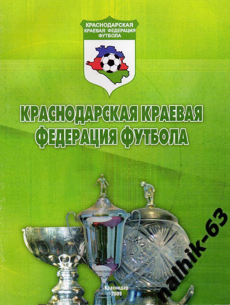 Краснодарская краевая федерация футбола Итоги 2008 года