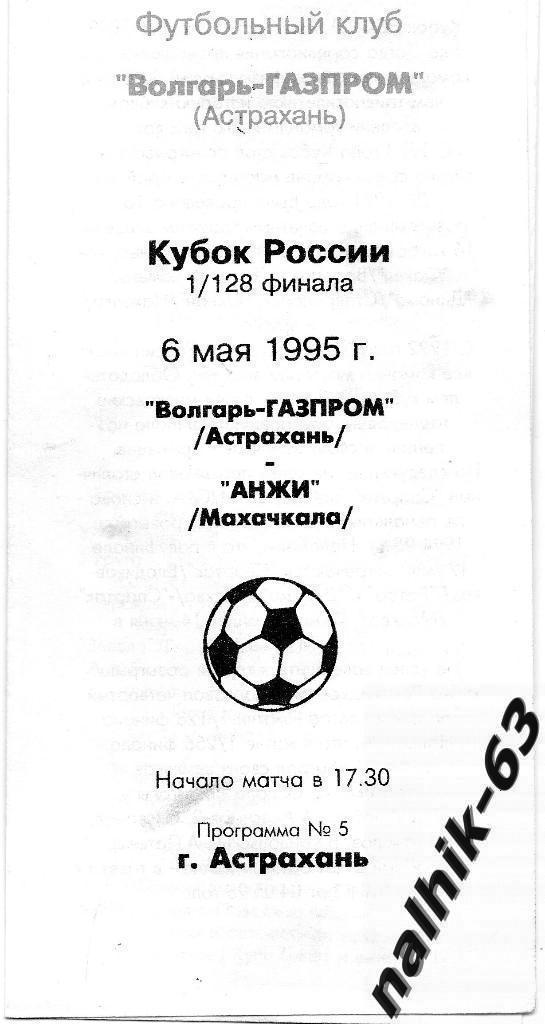 Волгарь Астрахань-Анжи Махачкала 6 мая 1995 год кубок России