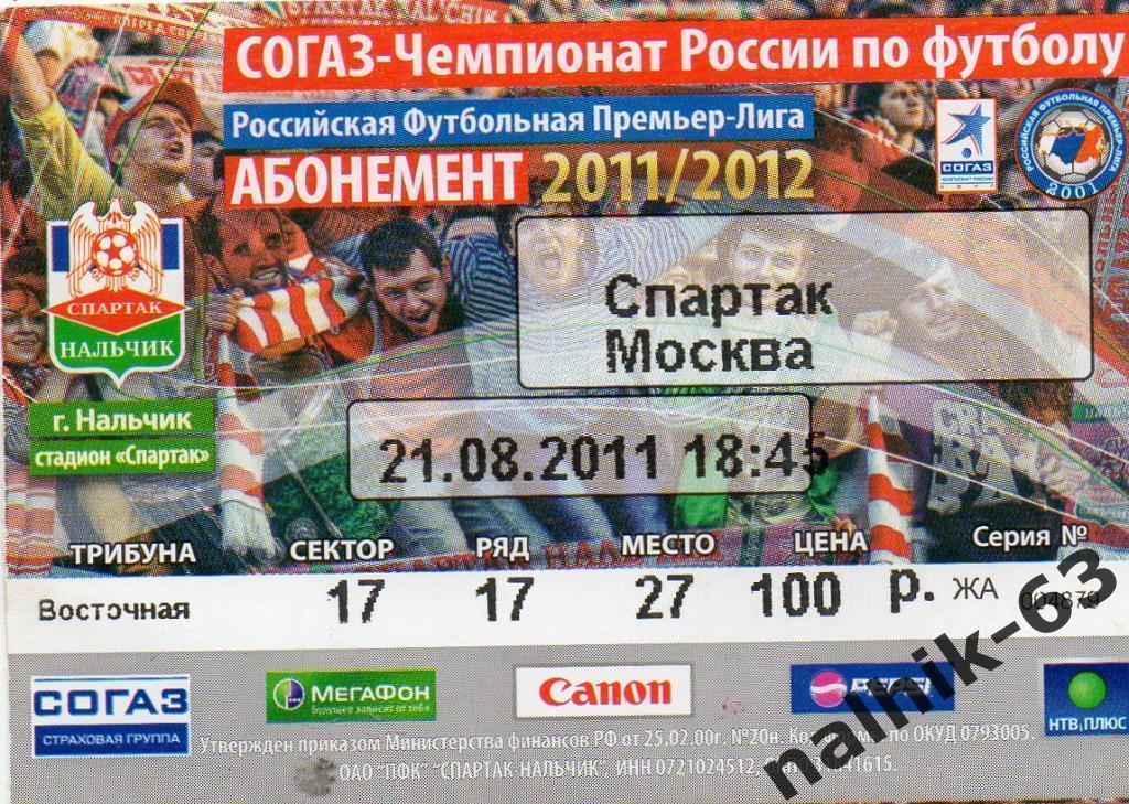 спартак нальчик-спартак москва 2011 год