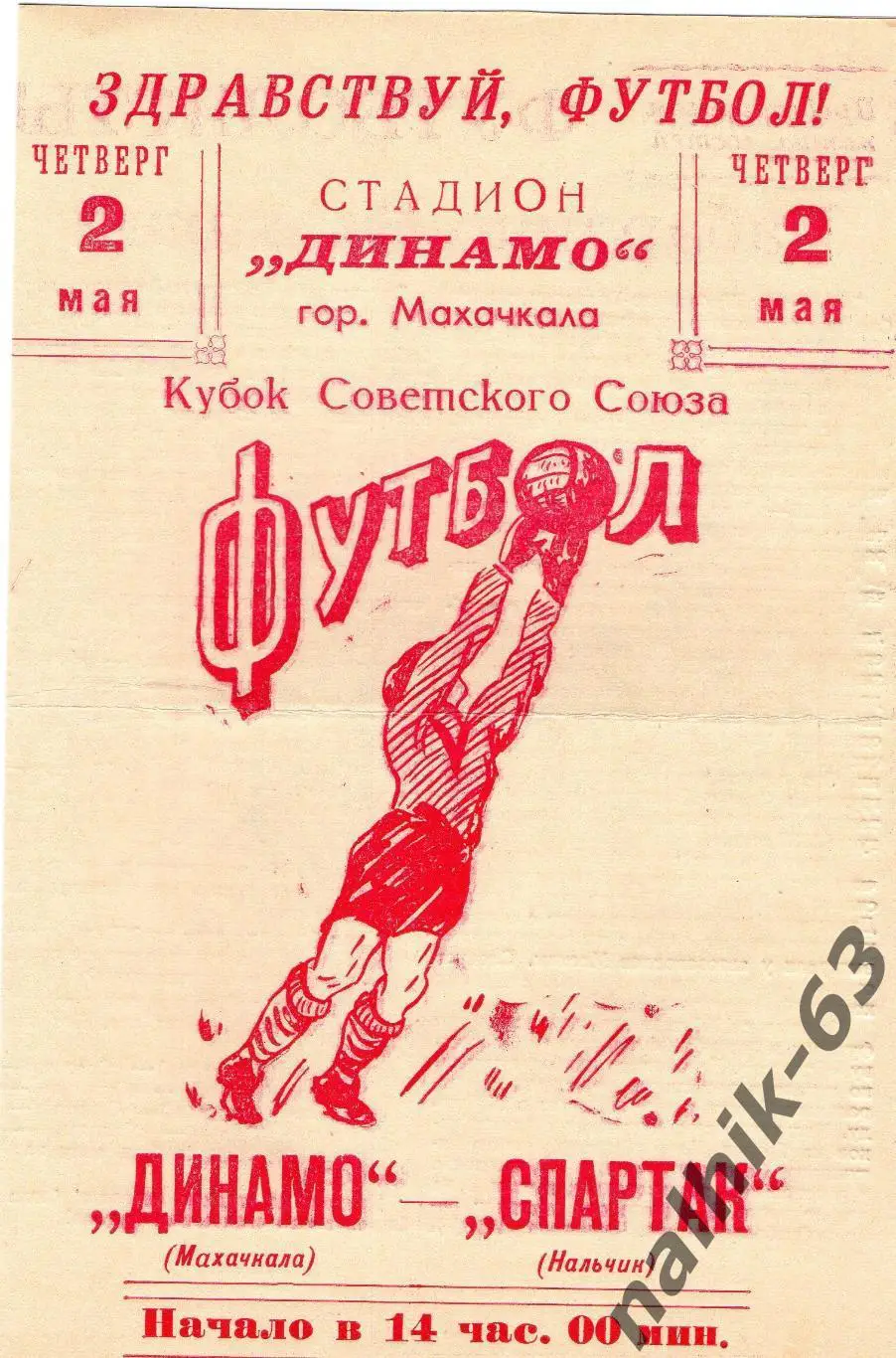 Динамо Махачкала - Спартак Нальчик 1963 год кубок СССР