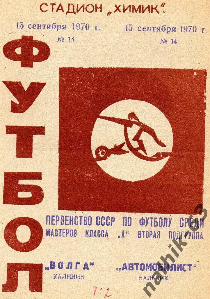 Волга Калинин(Тверь)- Автомобилист Нальчик 1970 год