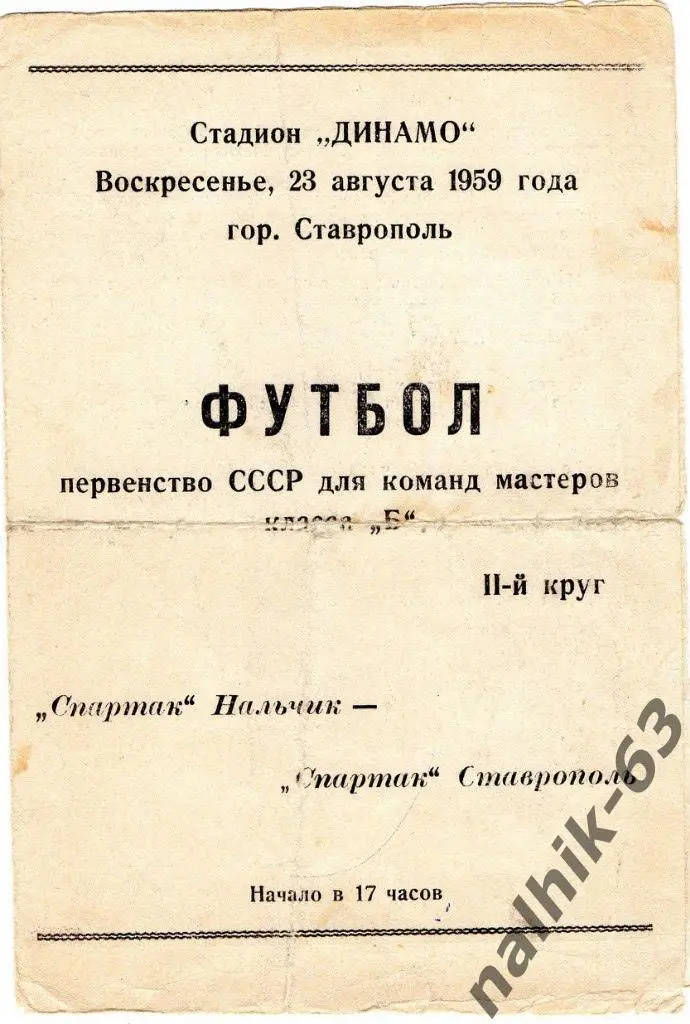 Спартак Ставрополь - Спартак Нальчик 1959 год