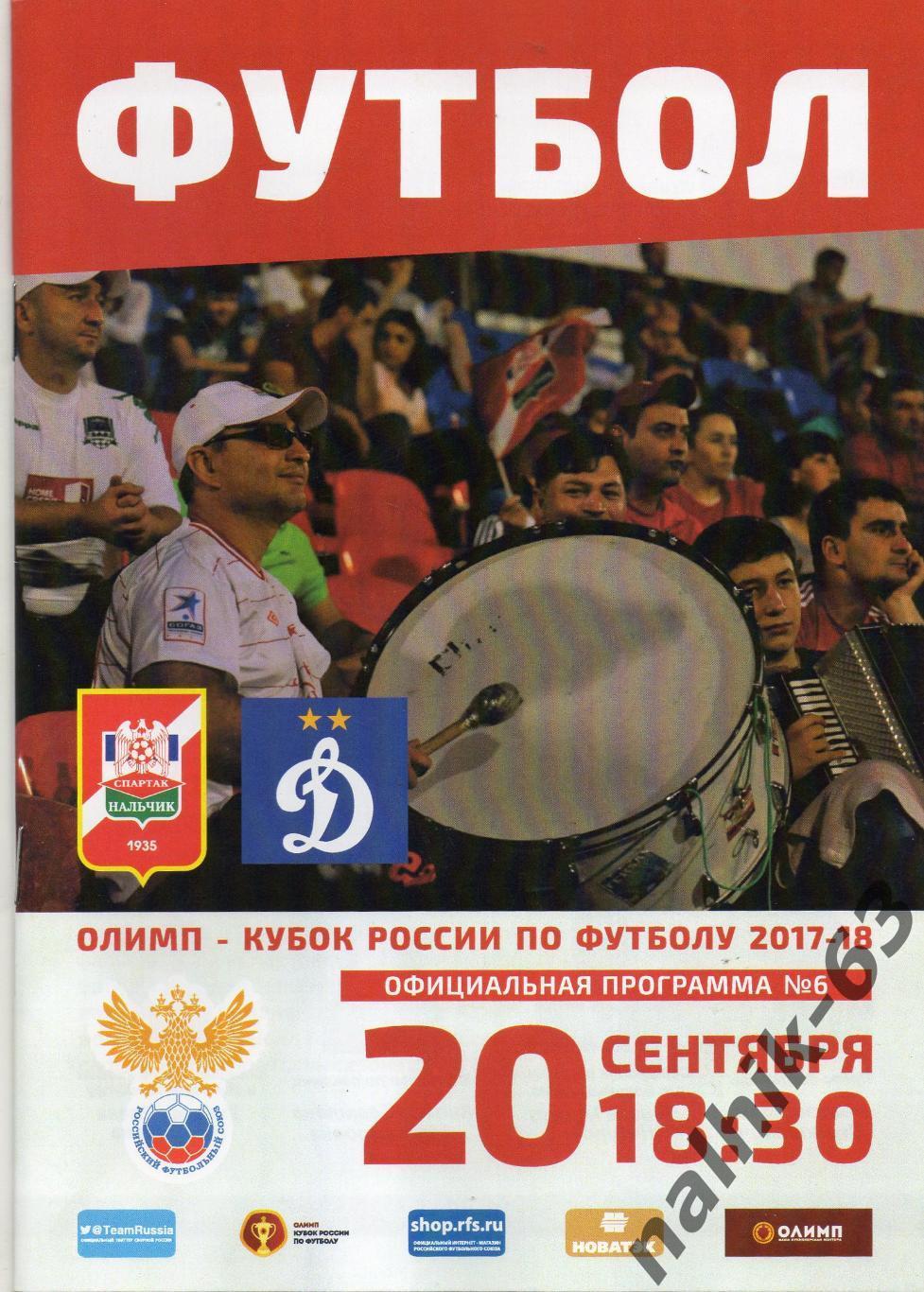Спартак Нальчик - Динамо Москва 2017-2018 год кубок России