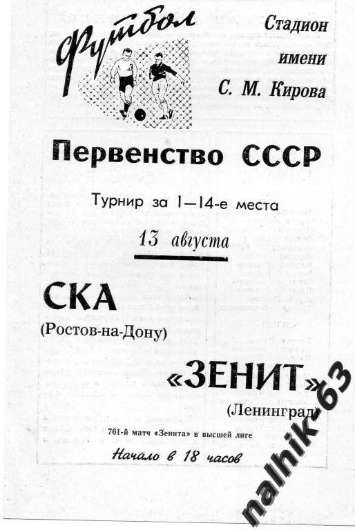 Зенит Ленинград-СКА Ростов 1969 год