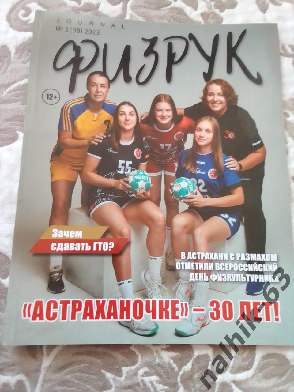 Журнал Физрук №3 2023 год Астраханочке 30 лет гандбол