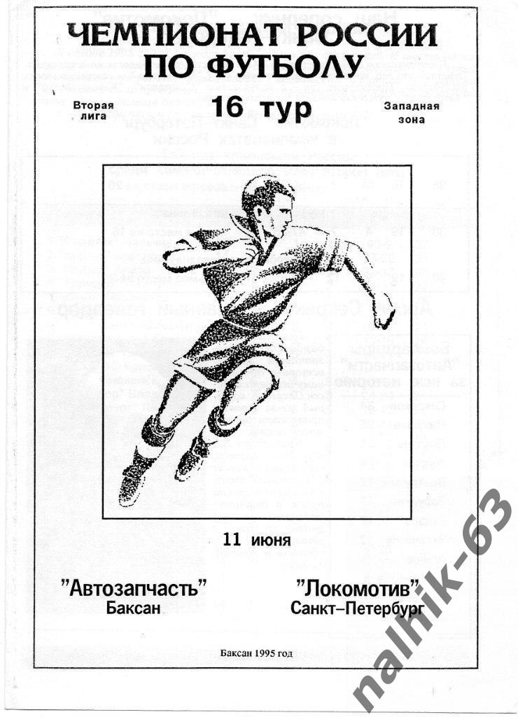 Автозапчасть Баксан - Локомотив Санкт-Петербург 1995 год