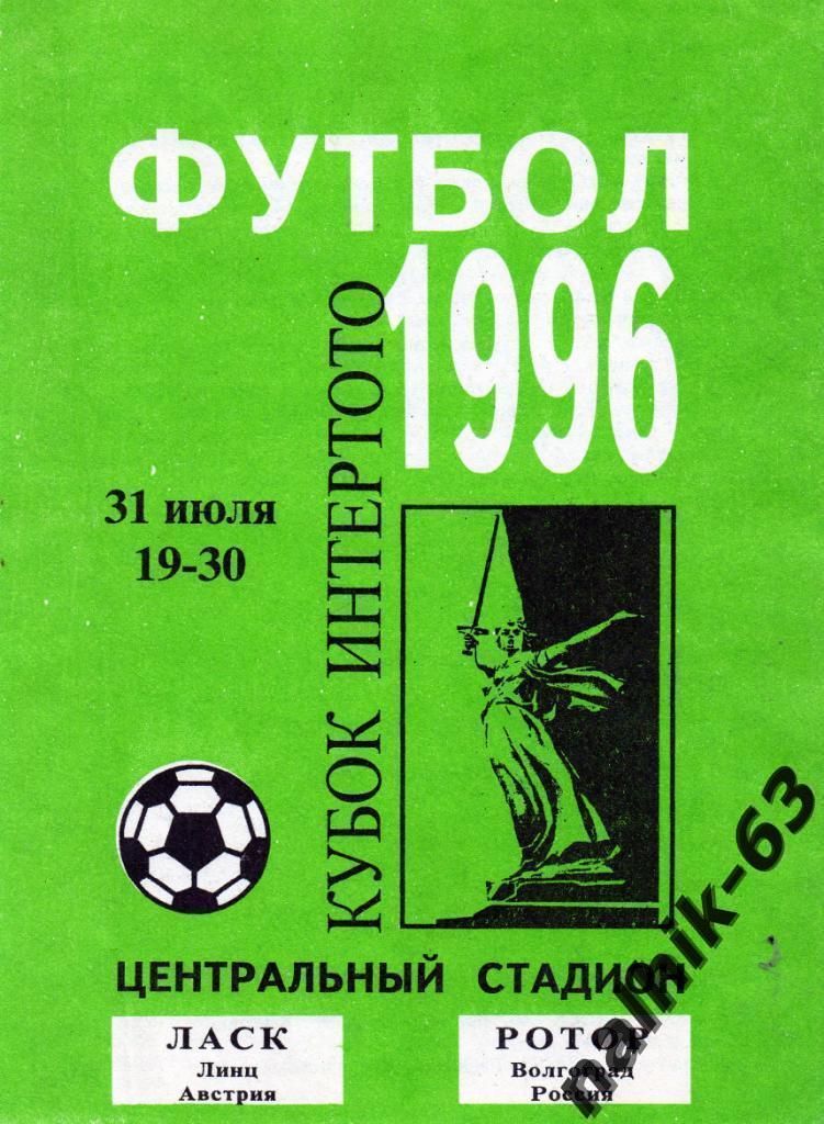 Ротор Волгоград-ЛАСК Австрия 1996 год КУБОК ИНТЕРТОТО