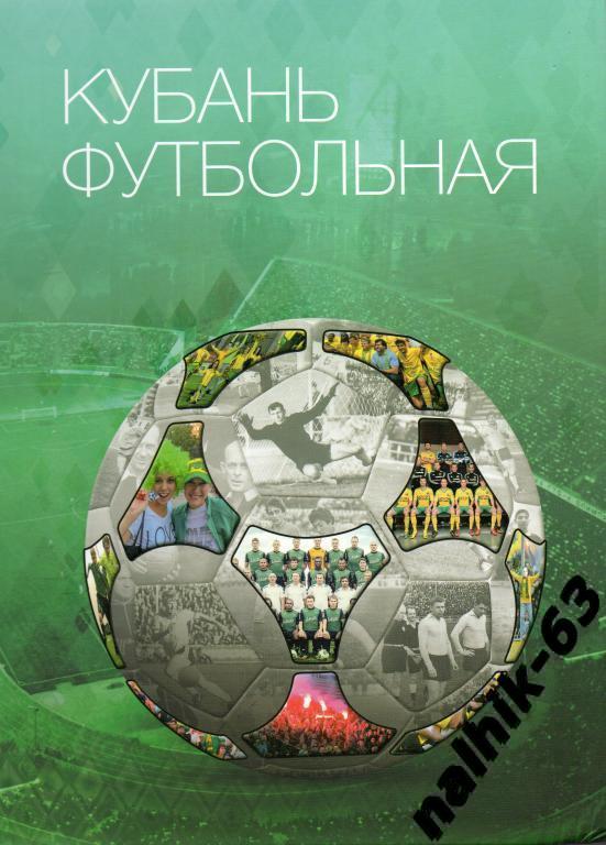 Кубань Футбольная Краснодар 2014 год