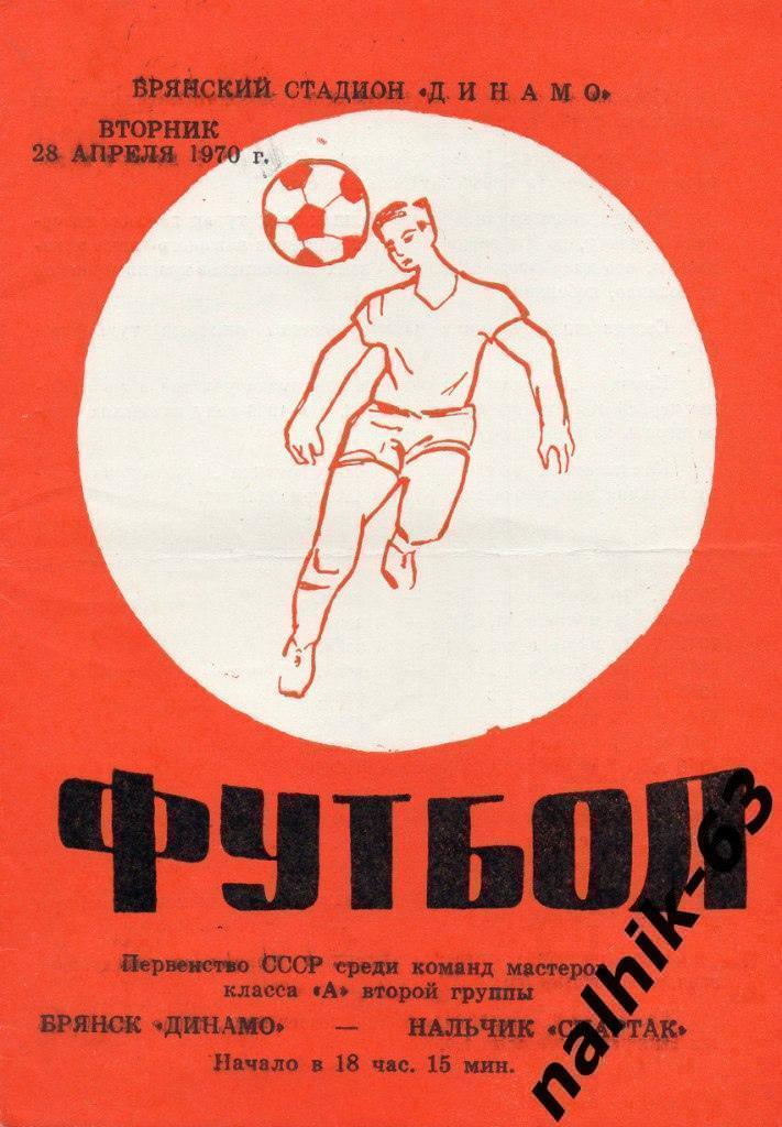 Динамо Брянск - Автомобилист Нальчик 1970 год