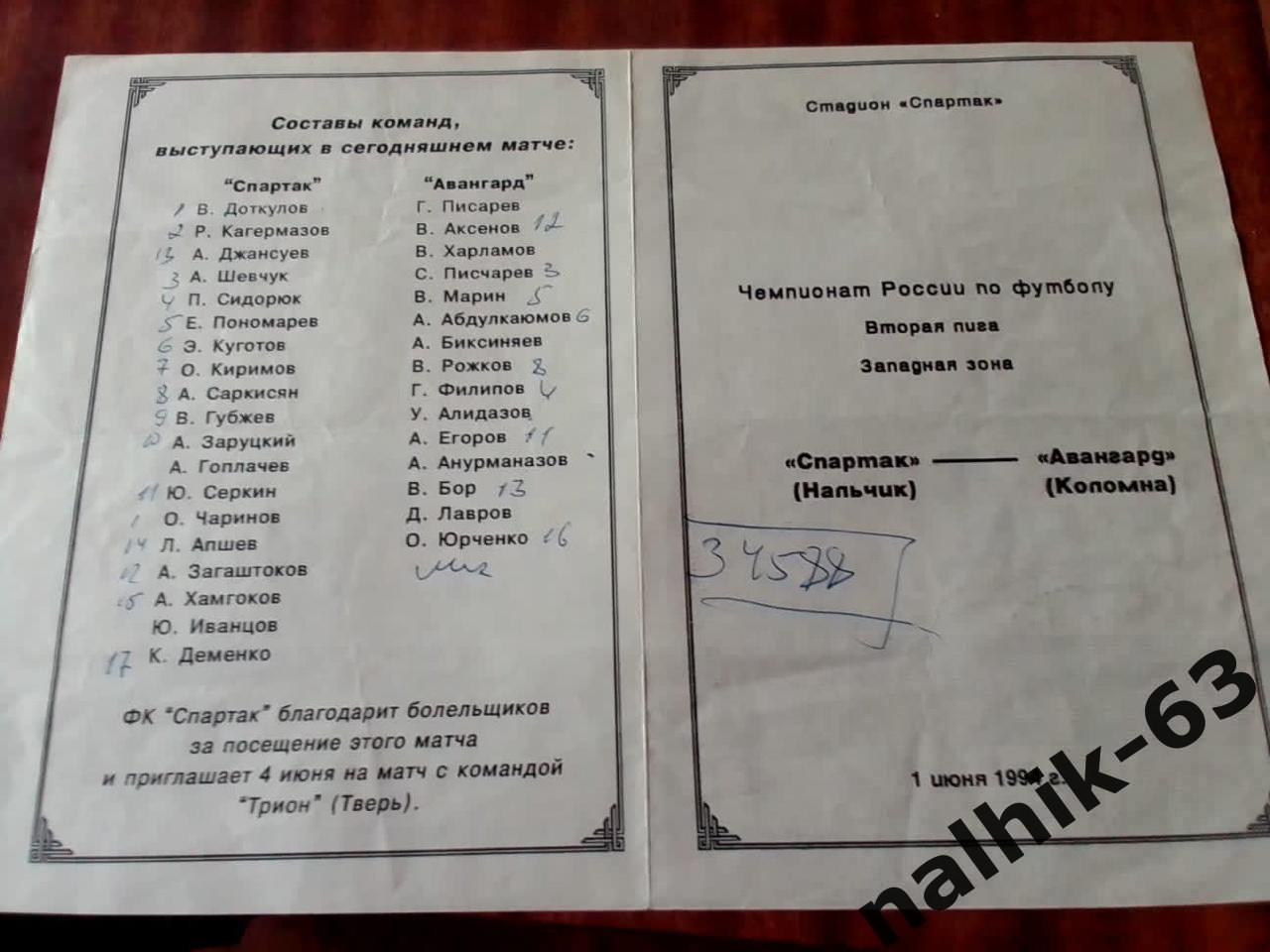 Спартак Нальчик - Авангард Коломна 1994 год