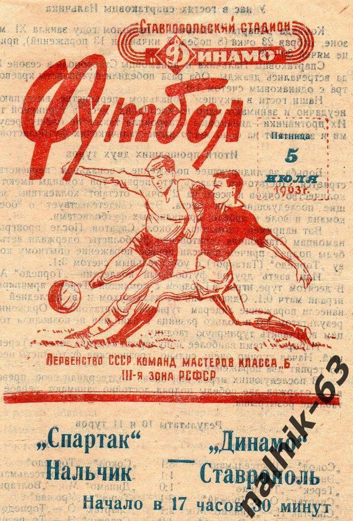 Динамо Ставрополь - Спартак Нальчик 1963 год