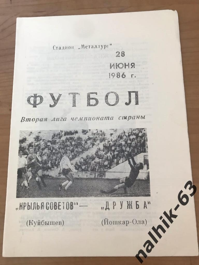 Крылья Советов Куйбышев - Дружба Йошкар-Ола 1986 год