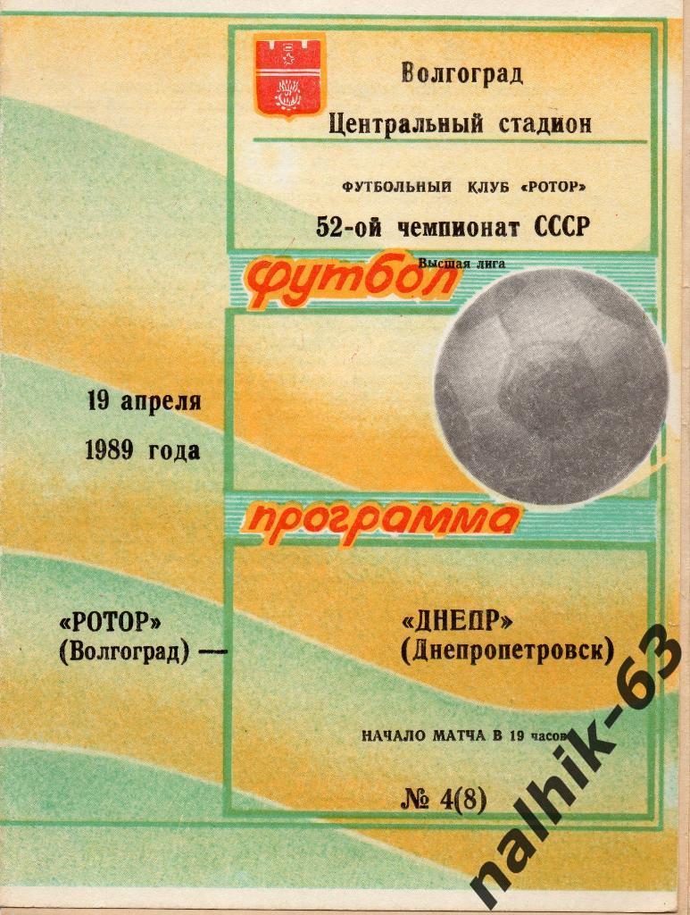 Ротор Волгоград-Днепр Днепропетровск 1989 год