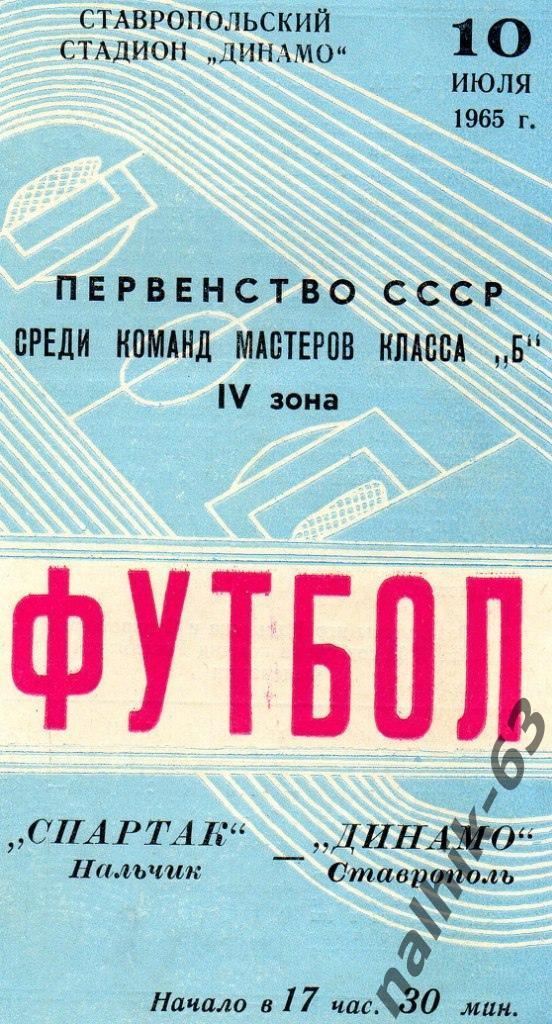 Динамо Ставрополь - Спартак Нальчик 1965 год