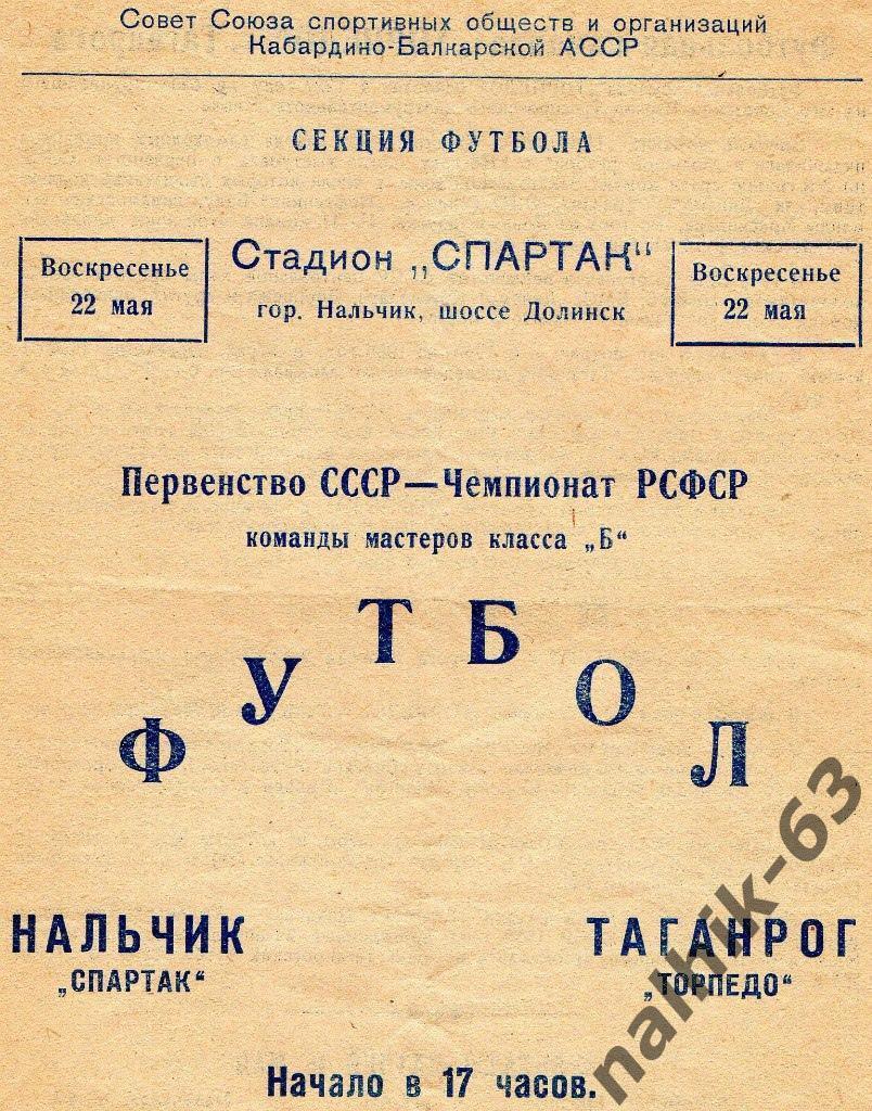 Спартак Нальчик - Торпедо Таганрог 1960 год