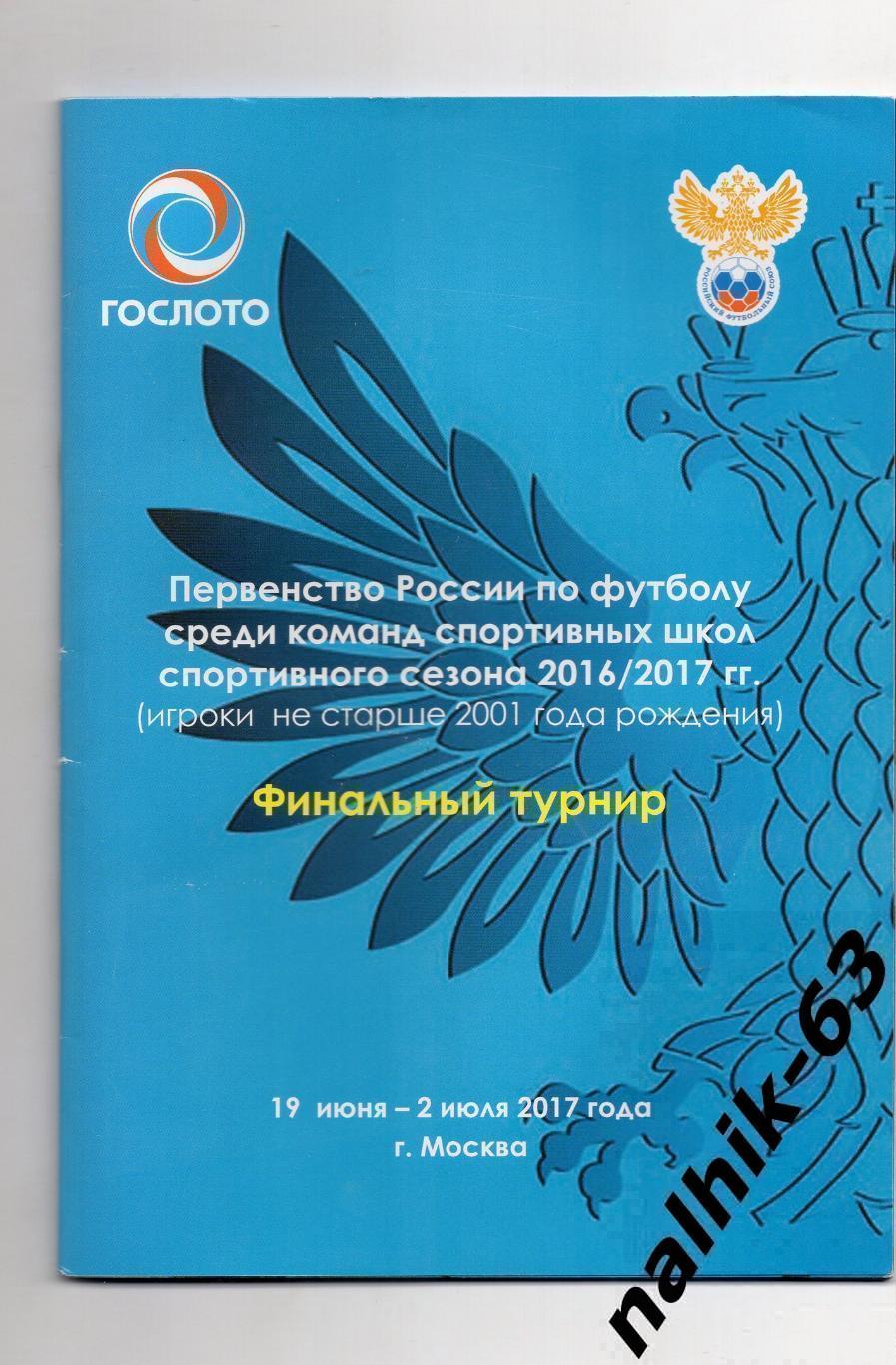 Спартак Москва, Зенит С-П, ЦСКА\юноши, Первенство России среди спецшкол 2017 год