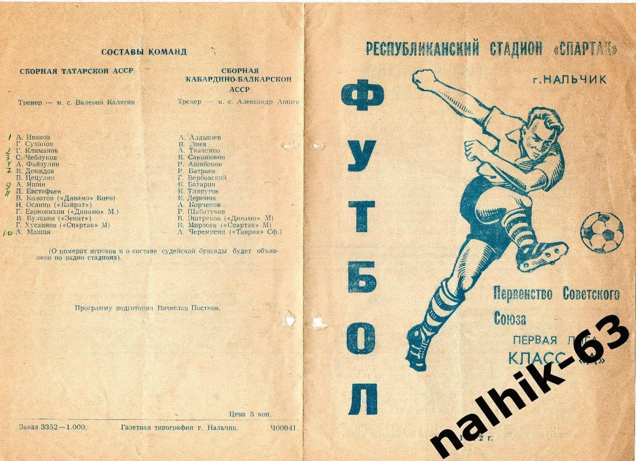 Кабардино-Балкария - Татарская АССР (Казань) 1972 год кубок автономных республик