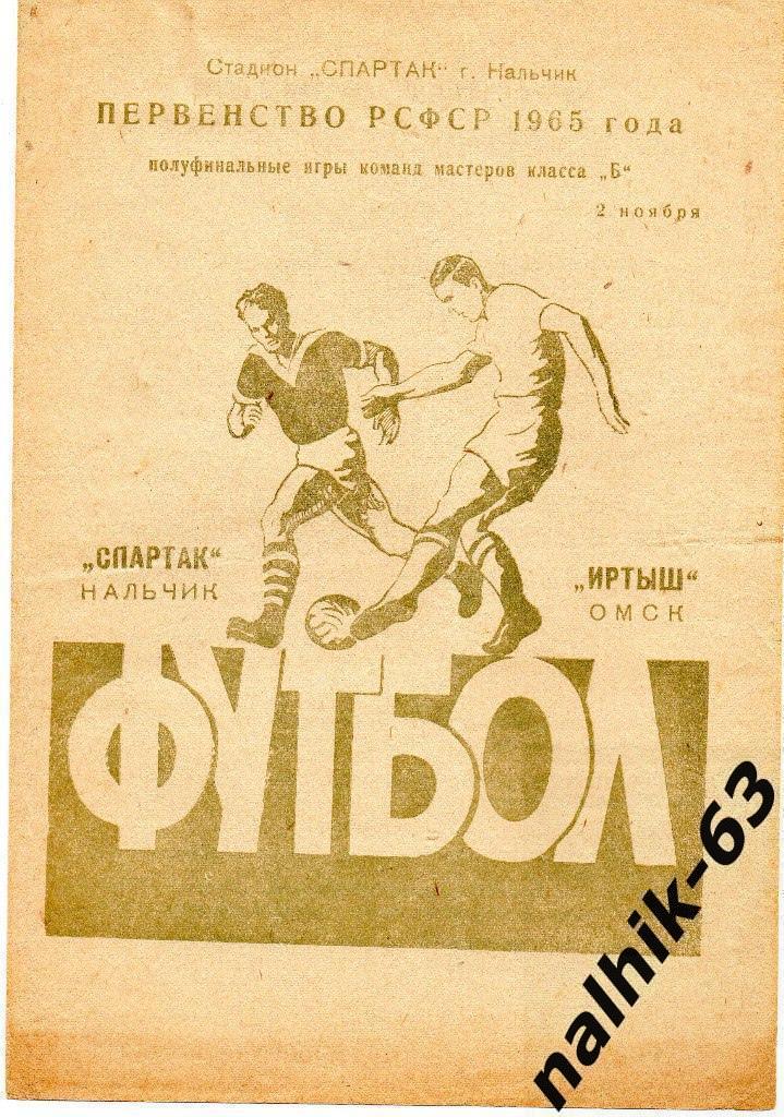 Спартак Нальчик - Иртыш Омск от 2 ноября 1965 года полуфинал чемпионата РСФСР