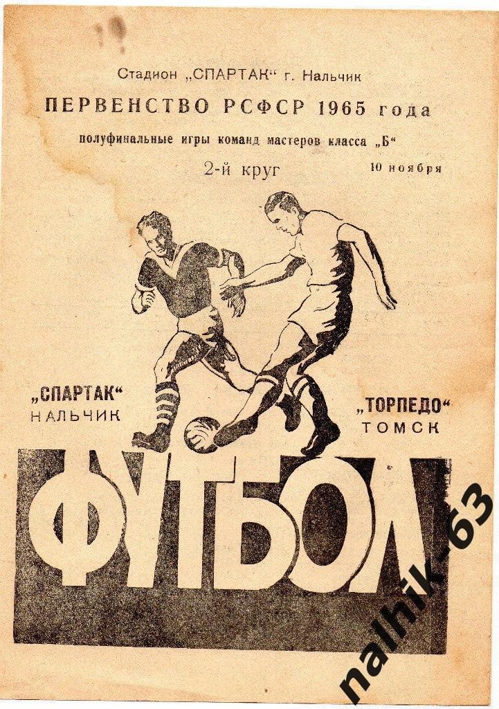 Спартак Нальчик - Торпедо Томск от 10 ноября 1965 года полуфинал первенства РСФС