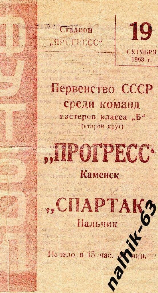 Прогресс Каменск-Шахтинский - Спартак Нальчик 1963 год