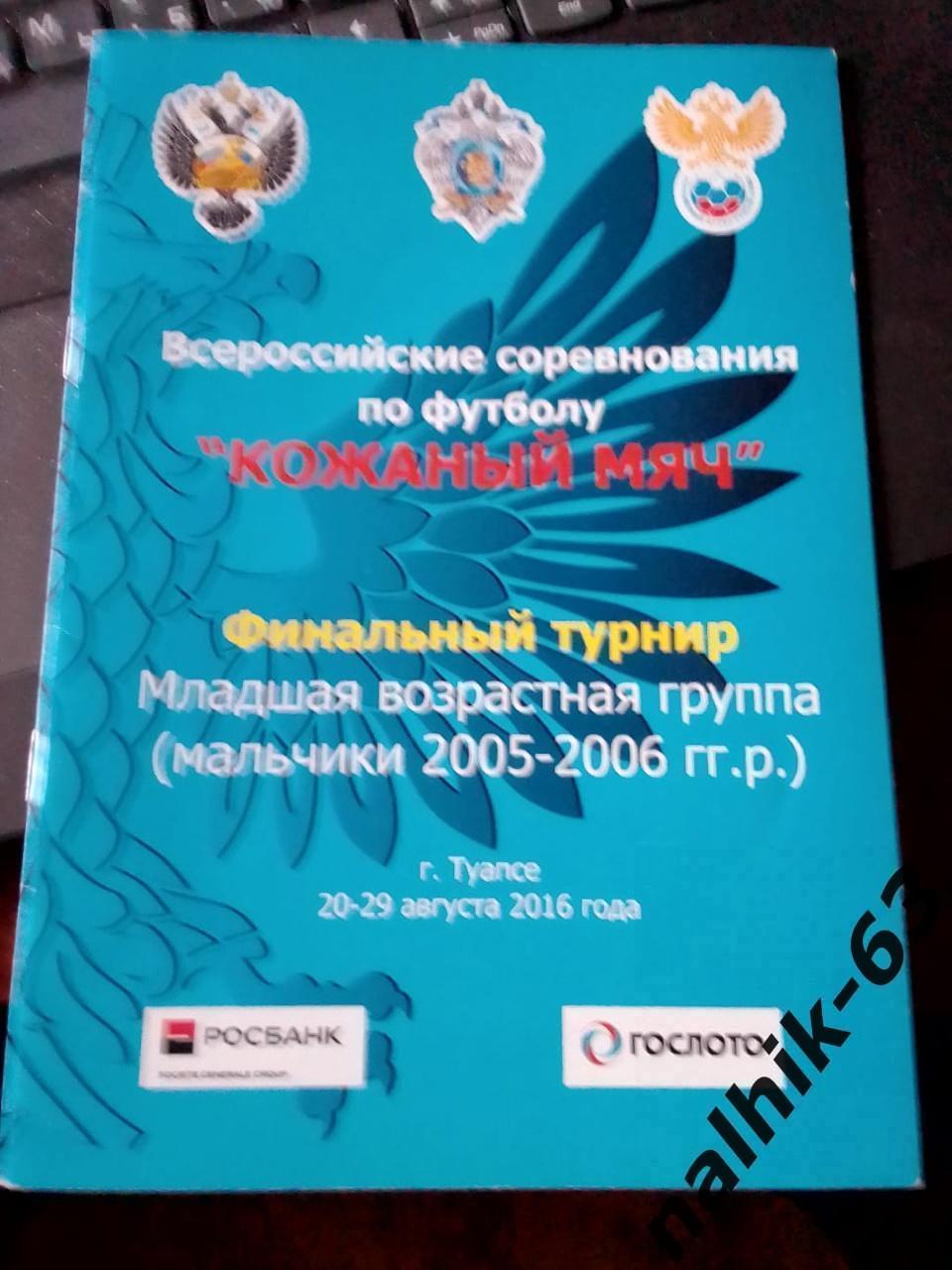 Москва, Ливны, Санкт-Петербург, Великие Луки\ Кожаный мяч Финал. Туапсе 2016 год