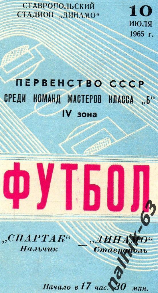 Динамо Ставрополь - Спартак Нальчик 1965 год