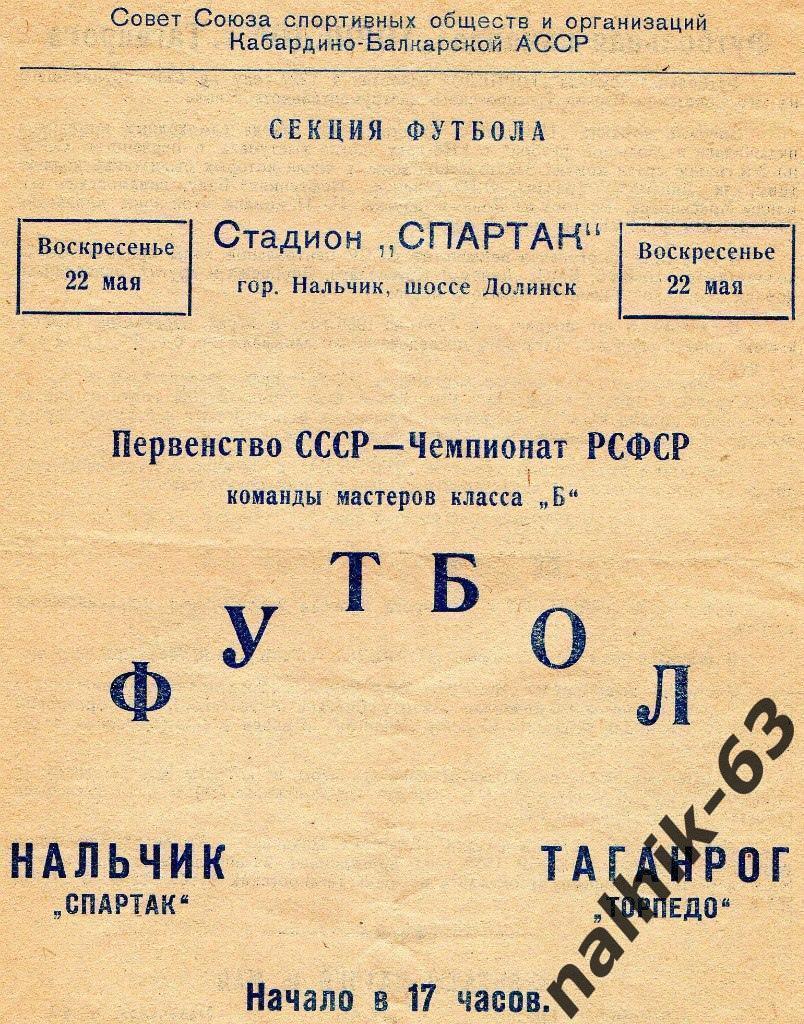 Спартак Нальчик - Торпедо Таганрог 1960 год