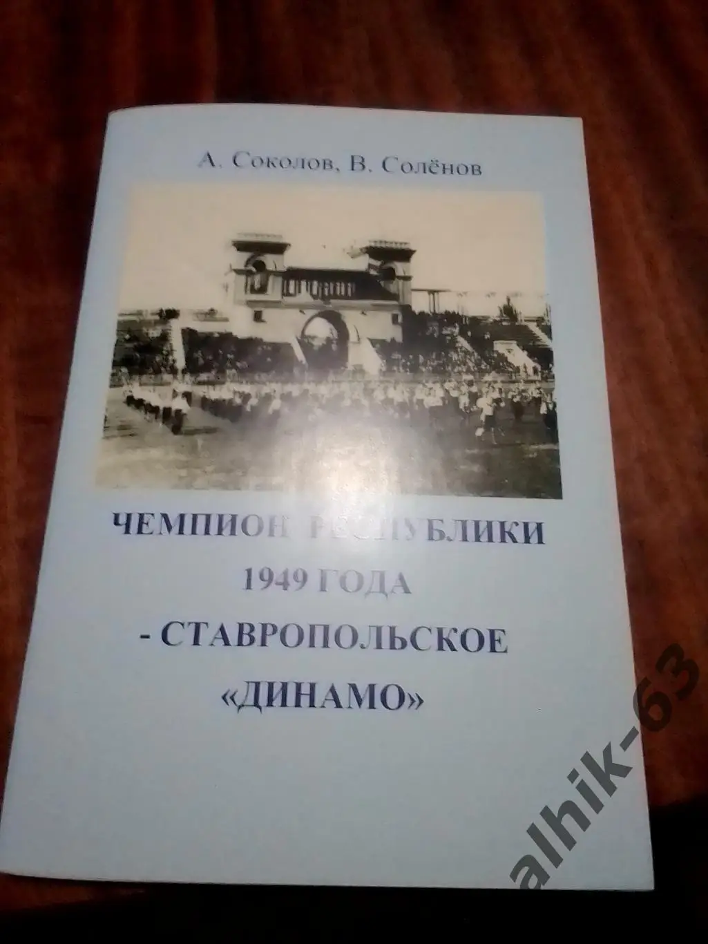 Динамо ставрополь 1949 год чемпион РФСР