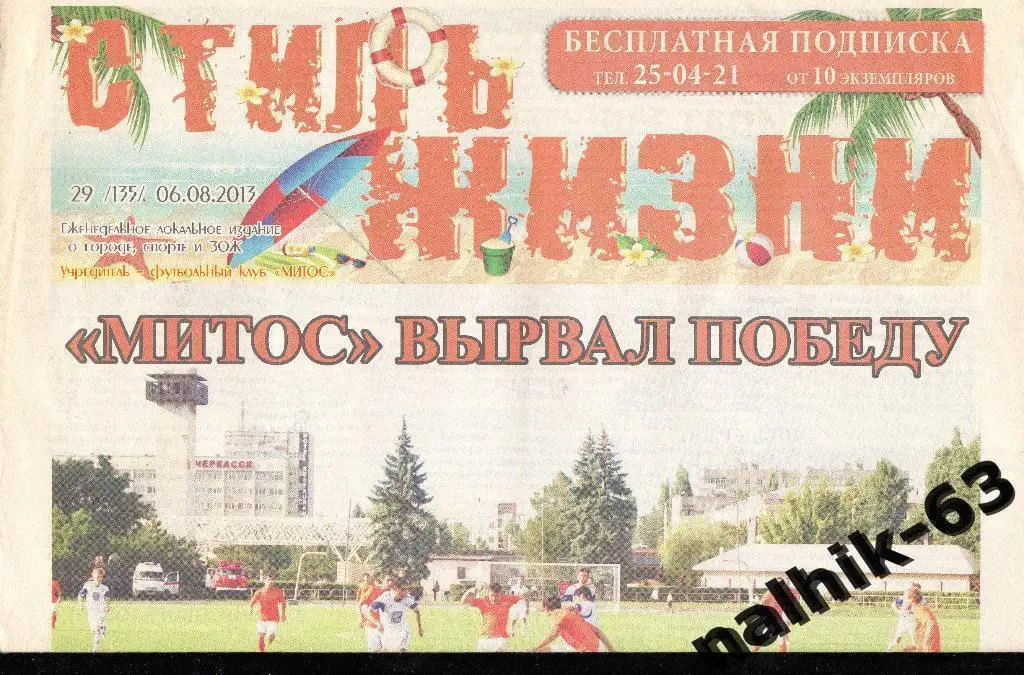 МИТОС Новочеркасск-Волгарь Астрахань2013-2014 год кубок России газета