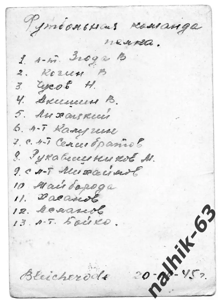 Футбольная команда полка. Германия 1945 год 1