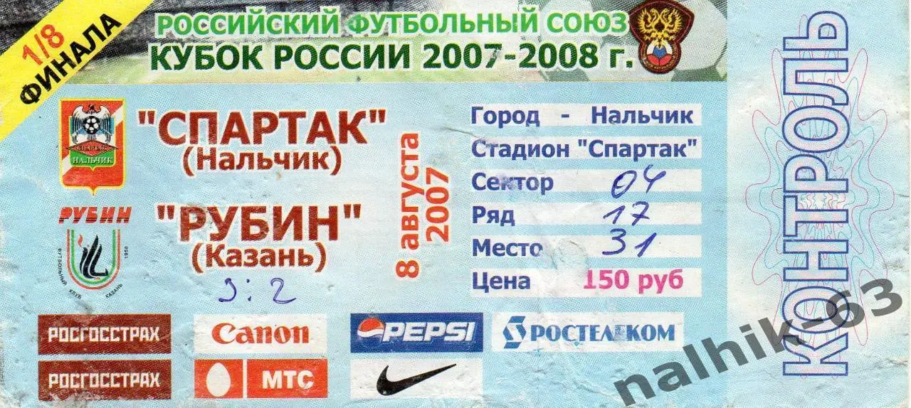 Спартак Нальчик - Рубин Казань 2007-2008 год кубок России билет