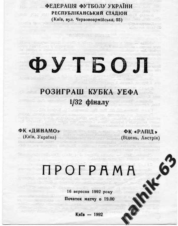 Динамо Киев-Рапид Австрия 1992 год
