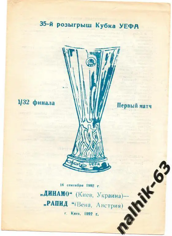 динамо киев-рапид австрия 1992