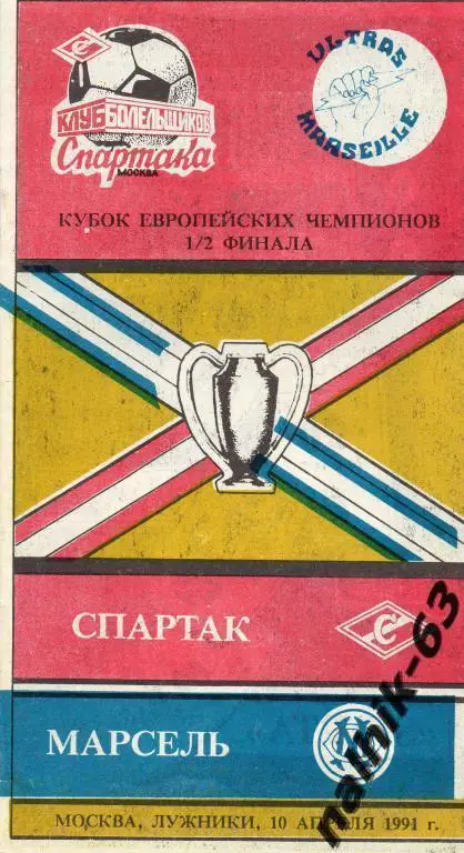 спартак москва-марсель франция 1991 год кбс