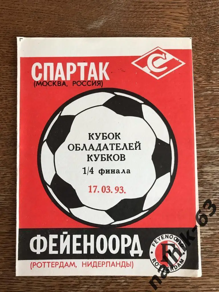 Спартак Москва - Фейеноорд Голландия 1993 год КОК