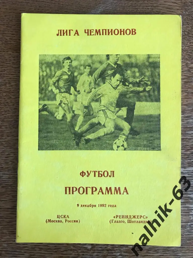 ЦСКА Москва - Рейнджерс Шотландия 1992 год Лига Чемпионов Днепропетровск