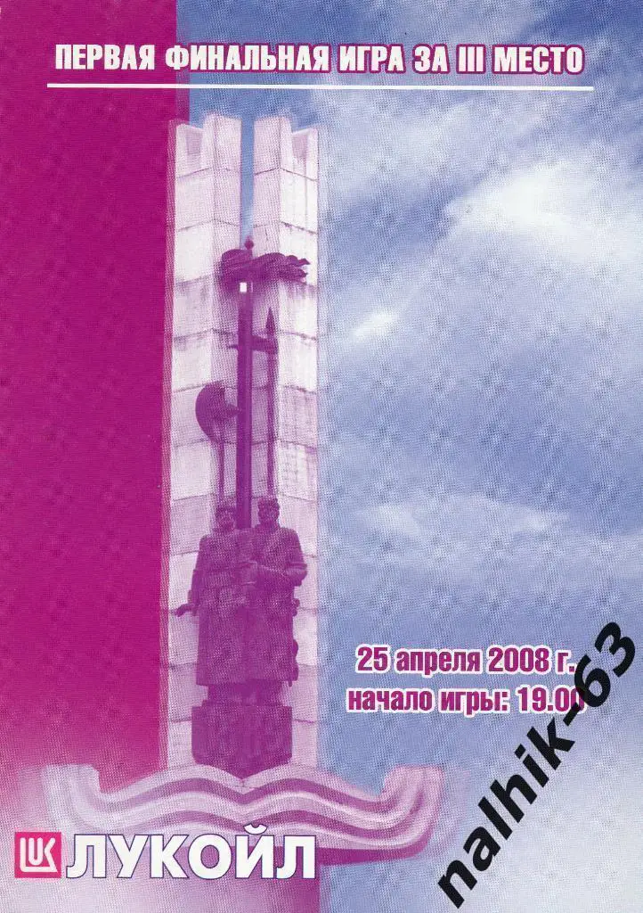 Спартак Волгоград-Динамо Москва 25 апреля 2008 год/водное поло первая игра за 3