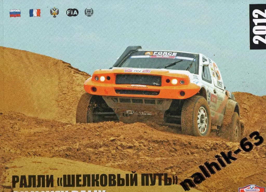 Ралли Шелковый путь 2012 год Москва-Рязань, Волгоград, Элиста, Майкоп, Геленджик