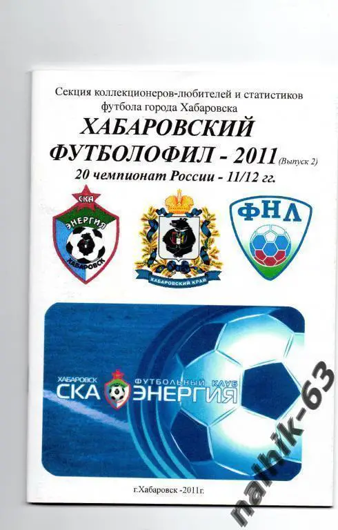 хабаровский футболофил 2011 год выпуск 2