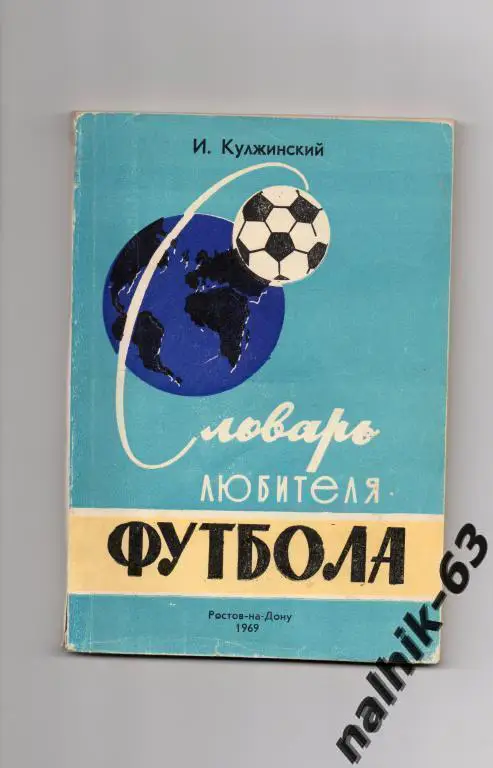 словарь любителя футбола ростов 1969 год