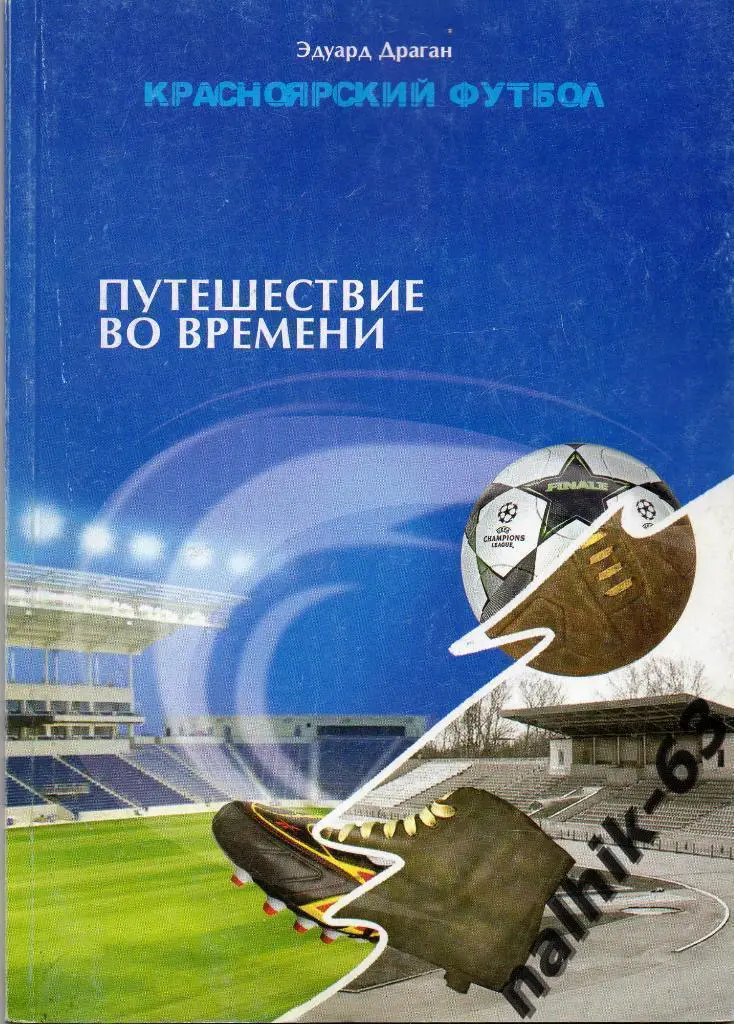 Красноярский футбол. Путешествие во времени. 2010 год