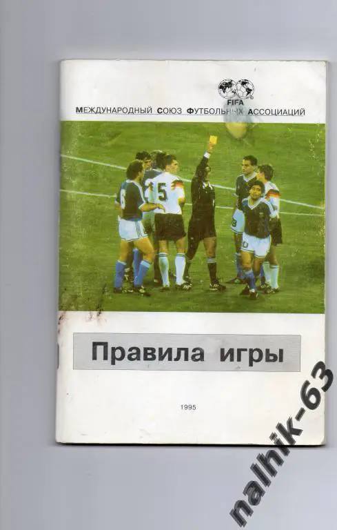 правила игры 1995 год