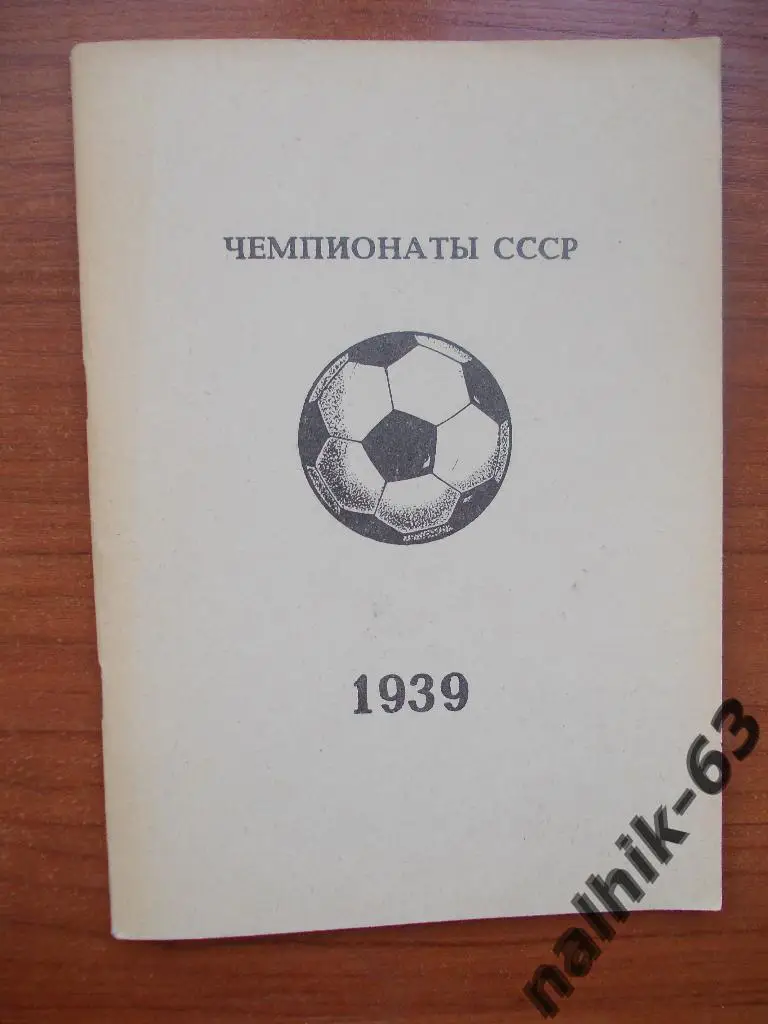 Чемпионаты СССР 1939 год