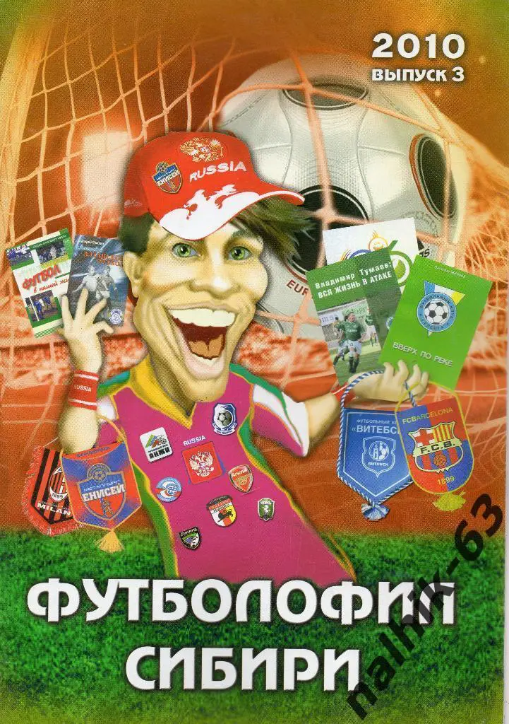 Футболофил Сибири №3 2010 год