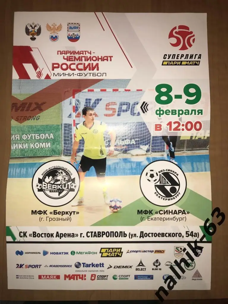 Афиша МФК Беркут Грозный - МФК Синара Екатеринбург игра в Ставрополе